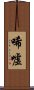 唏噓 Scroll
