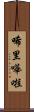 唏里嘩啦 Scroll