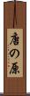 唐の原 Scroll