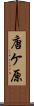 唐ケ原 Scroll