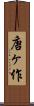 唐ヶ作 Scroll