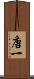 唐一 Scroll