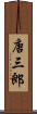 唐三郎 Scroll