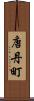 唐丹町 Scroll