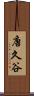 唐久谷 Scroll