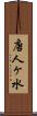 唐人ヶ水 Scroll