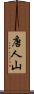 唐人山 Scroll