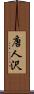 唐人沢 Scroll