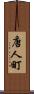 唐人町 Scroll