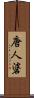 唐人碆 Scroll