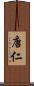 唐仁 Scroll