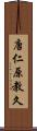 唐仁原教久 Scroll