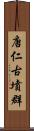 唐仁古墳群 Scroll