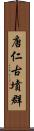 唐仁古墳群 Scroll