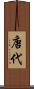 唐代 Scroll