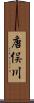 唐俣川 Scroll
