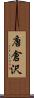 唐倉沢 Scroll
