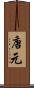 唐元 Scroll