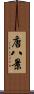 唐八景 Scroll