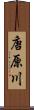 唐原川 Scroll
