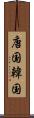 唐国 Scroll