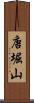 唐堀山 Scroll