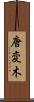 唐変木 Scroll