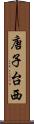 唐子台西 Scroll