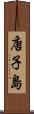 唐子島 Scroll