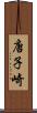 唐子崎 Scroll
