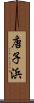 唐子浜 Scroll