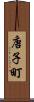 唐子町 Scroll
