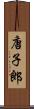 唐子郎 Scroll