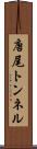 唐尾トンネル Scroll