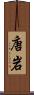 唐岩 Scroll