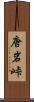 唐岩峠 Scroll
