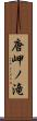 唐岬ノ滝 Scroll