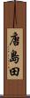 唐島田 Scroll