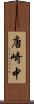 唐崎中 Scroll