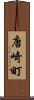 唐崎町 Scroll