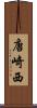 唐崎西 Scroll