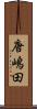 唐嶋田 Scroll