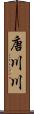 唐川川 Scroll