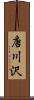 唐川沢 Scroll