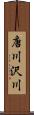 唐川沢川 Scroll