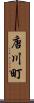 唐川町 Scroll