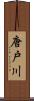 唐戸川 Scroll