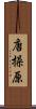 唐操原 Scroll