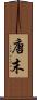 唐末 Scroll