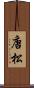 唐松 Scroll